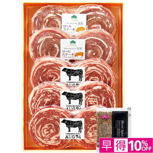 【早得12/10まで】 ナチュラルポーク＆タスマニアビーフ ロールステーキ用 食べ比べセット【冬】【047083】 商品サムネイル
