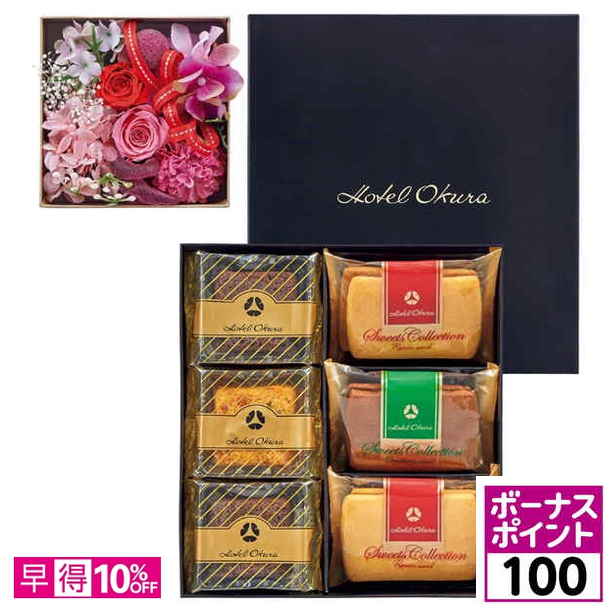 【100ボーナスポイント】【母の日早得】ホテルオークラ 洋菓子詰合せとプリザーブドフラワー【480534】 商品サムネイル
