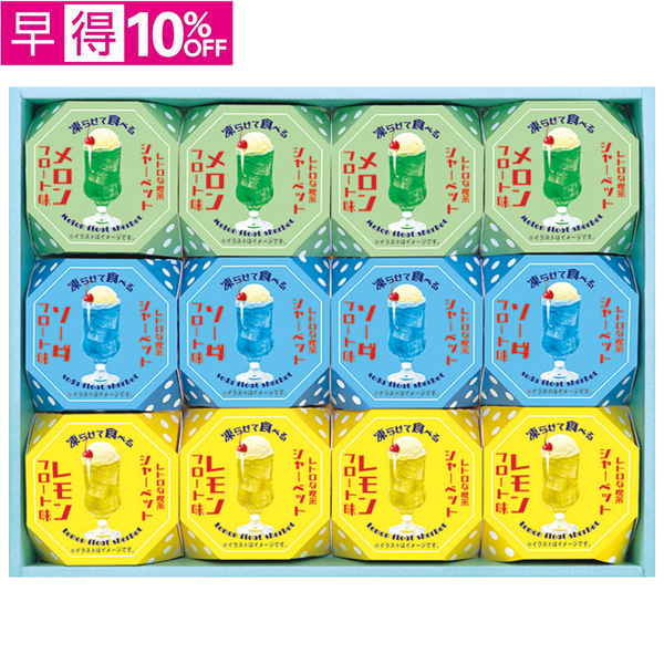 【早得】　レトロな喫茶
三種の凍らせて食べるシャーベット【073103】【夏ギフト】 商品サムネイル