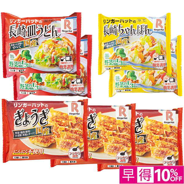 【早得】リンガーハット リンガー詰合せ【003070】【たべたい！】 商品サムネイル
