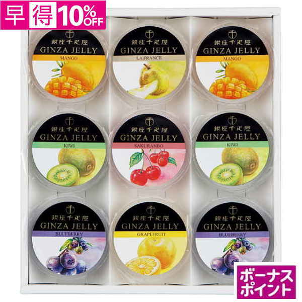 【早得】[200ボーナスポイント]銀座千疋屋　銀座ゼリー【050014】【夏ギフト】 商品サムネイル