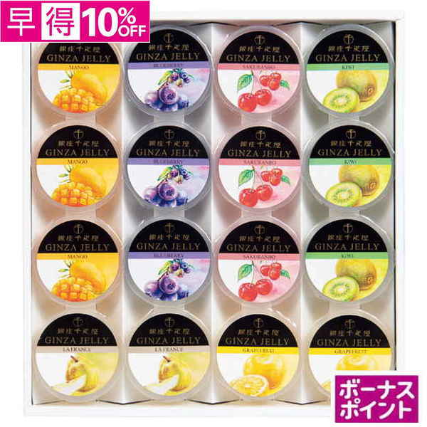 【早得】[300ボーナスポイント]銀座千疋屋　銀座ゼリー【050023】【夏ギフト】 商品サムネイル