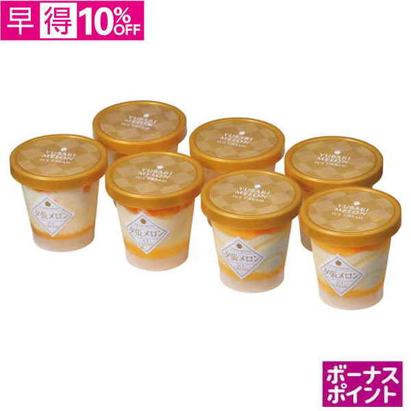 【早得】[150ボーナスポイント]　北海道 夕張メロンのアイス【066103】【夏ギフト】 商品サムネイル
