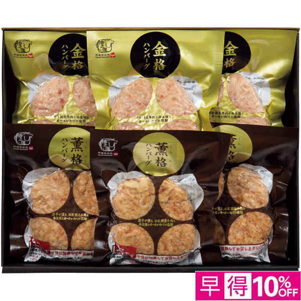 【早得】格之進 2種のハンバーグ食べくらべセット【002707】【たべたい！】 商品サムネイル