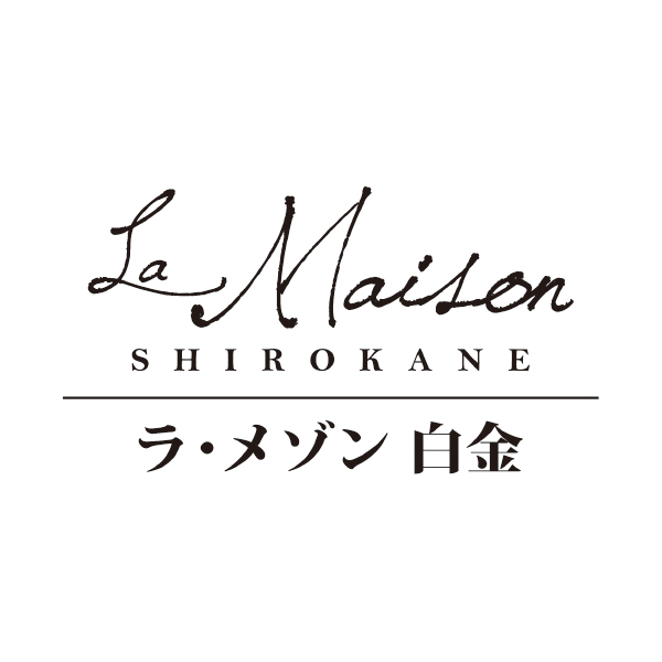 ☆【早得】ラ・メゾン白金 白金セレクションLL 【049106】 商品画像(3)