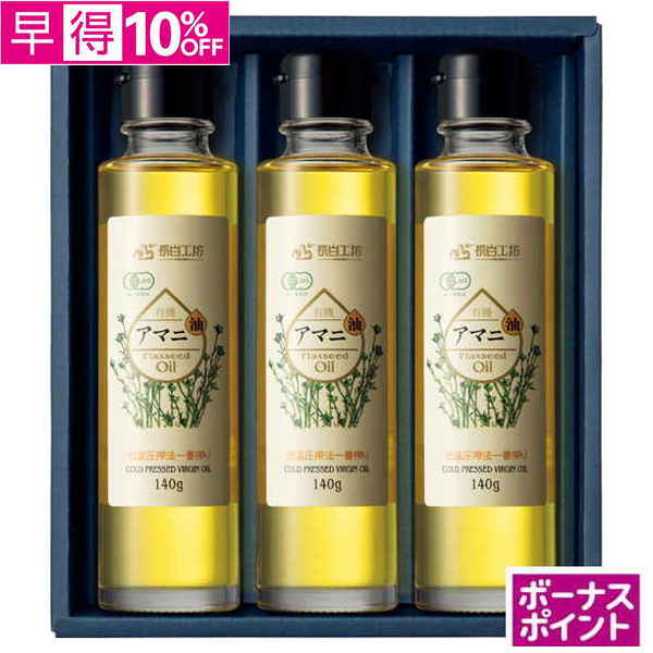【早得】[150ボーナスポイント]長白工坊　低温圧搾有機アマニ油ギフト【132053】【夏ギフト】 商品サムネイル