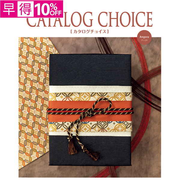 【早得】　カタログチョイス アンゴラ【163284】【夏ギフト】 商品サムネイル