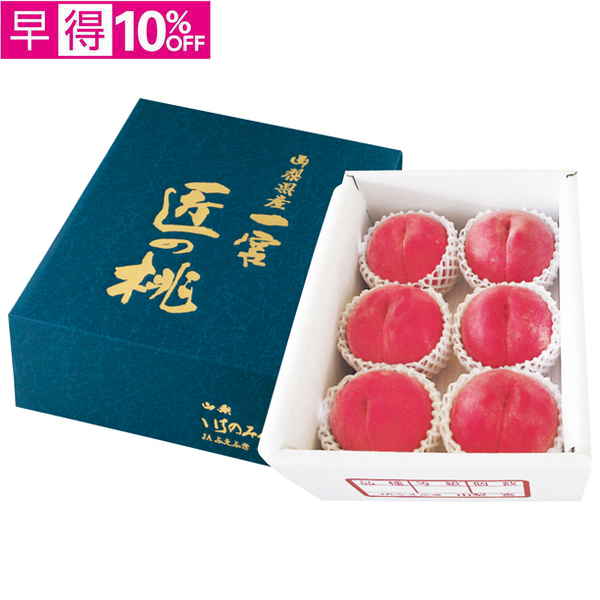 【早得】山梨県産（JAふえふき一宮西支所）　匠のもも【012041】【夏ギフト】 商品サムネイル