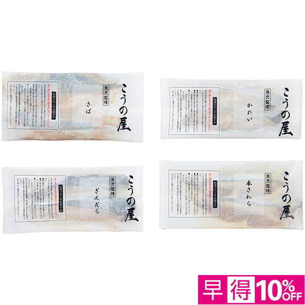 ☆【早得】[東京・こうの屋]「魚久」監修 こうの屋粕漬け詰合せ【040044】 商品サムネイル