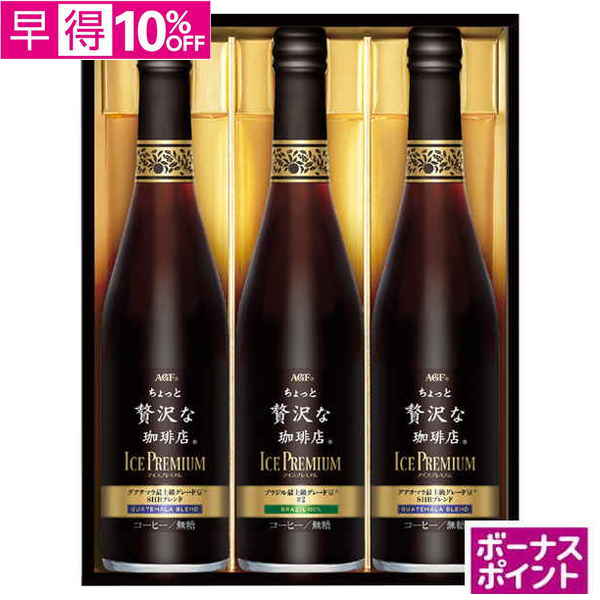 【早得】[150ボーナスポイント]AGFギフト「ちょっと贅沢な珈琲店」アイスプレミアムギフト【135096】【夏ギフト】 商品サムネイル