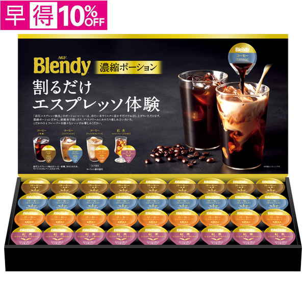 【早得】AGFギフト　「ブレンディ」ポーションアソートギフト【138136】【夏ギフト】 商品サムネイル