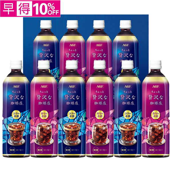 【早得】AGFギフト　「ちょっと贅沢な珈琲店」アイスコーヒーギフト【137173】【夏ギフト】 商品サムネイル