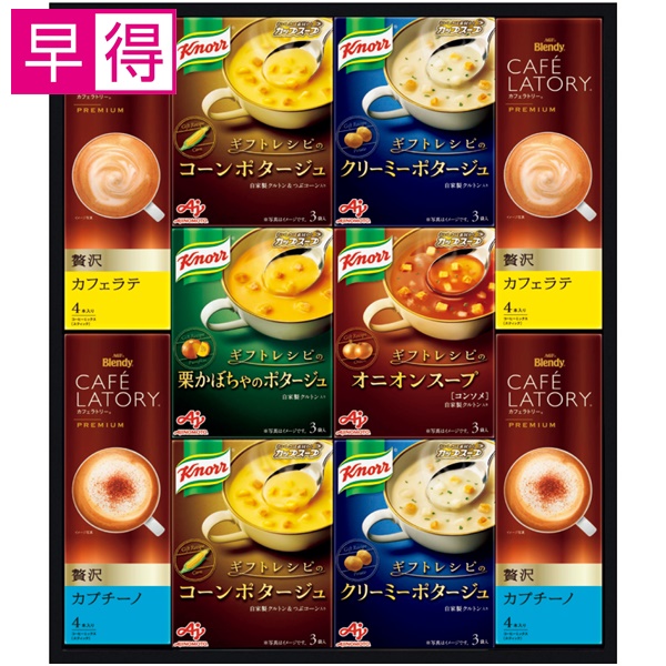 【冬ギフト早得】味の素ブランドギフト 〈ギフトレシピ〉「クノール」スープ＆コーヒーギフト【128102】 商品サムネイル