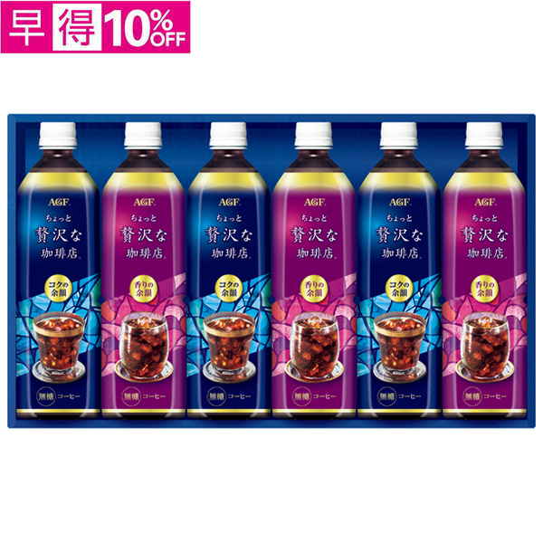 【早得】AGFギフト　「ちょっと贅沢な珈琲店」アイスコーヒーギフト【137164】【夏ギフト】 商品サムネイル