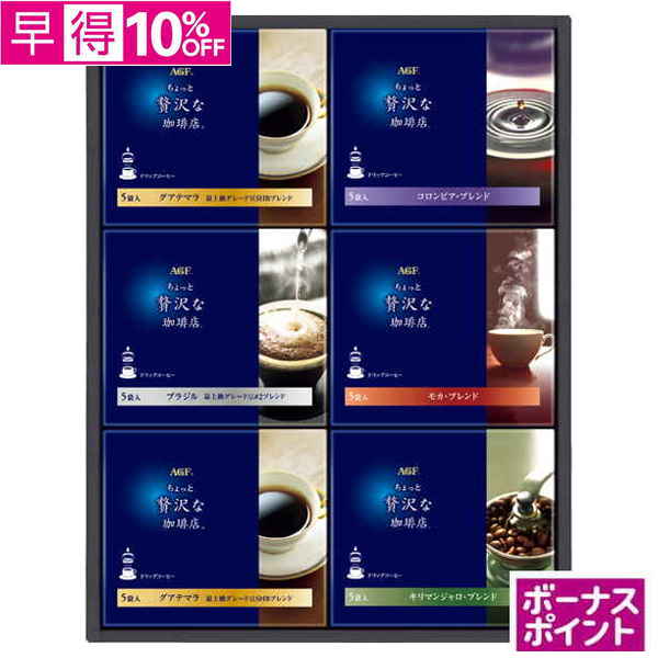【早得】[292ボーナスポイント]AGFギフト「ちょっと贅沢な珈琲店」ドリップコーヒーギフト【136095】【夏ギフト】 商品サムネイル