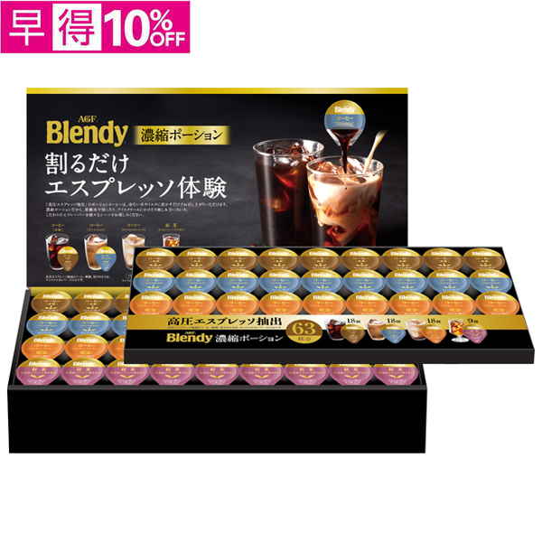 【早得】AGFギフト　「ブレンディ」ポーションアソートギフト【138145】【夏ギフト】 商品サムネイル