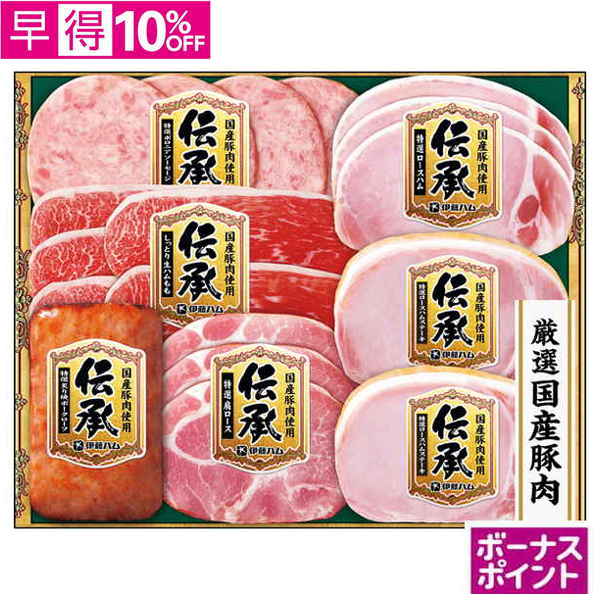 【早得】[150ボーナスポイント]伊藤ハム　国産豚肉使用「伝承」【107084】【夏ギフト】 商品サムネイル