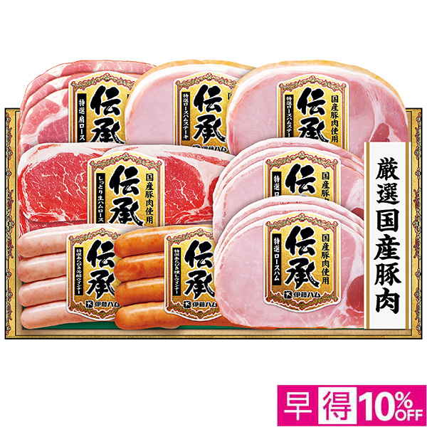 ☆【早得】[伊藤ハム]国産豚肉使用「伝承」【099031】 商品サムネイル