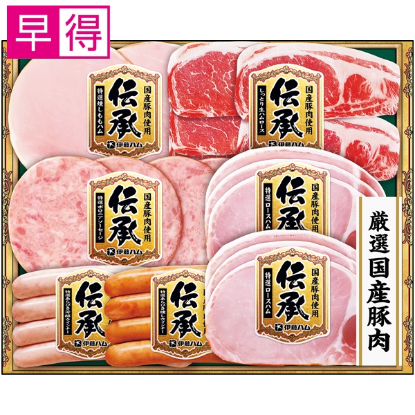 【冬ギフト早得】伊藤ハム 国産豚肉使用「伝承」【111050】 商品サムネイル