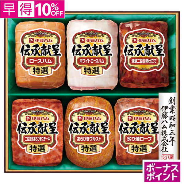 【早得】[550ボーナスポイント]伊藤ハム　伝承献呈【112068】【夏ギフト】 商品サムネイル