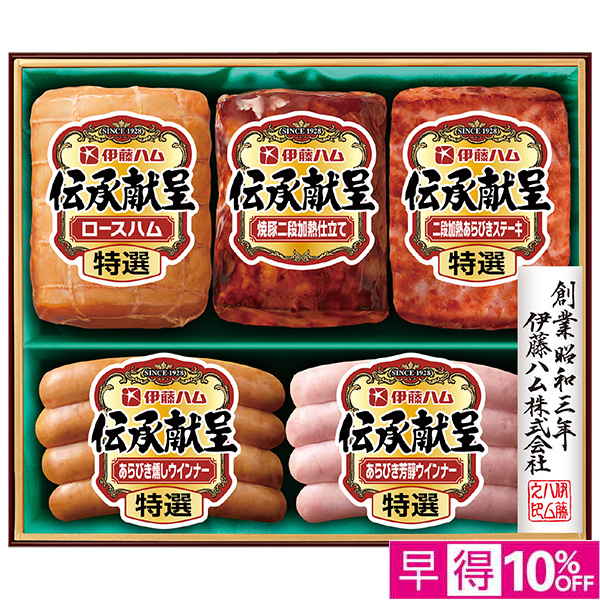 ☆【早得】[伊藤ハム]伝承献呈【103121】 商品サムネイル