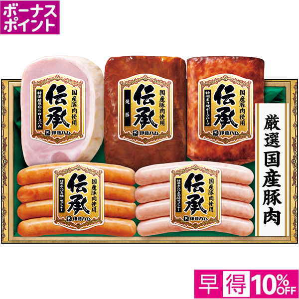 【早得12/10まで】[200WAON BP]伊藤ハム 国産豚肉使用「伝承」【冬】【101044】 商品サムネイル