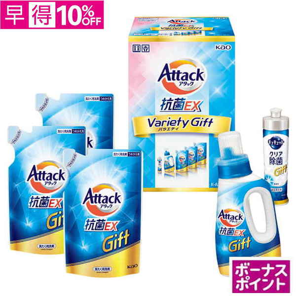 【早得】[100ボーナスポイント]花王　アタック抗菌EXバラエティーギフト【168030】【夏ギフト】 商品サムネイル