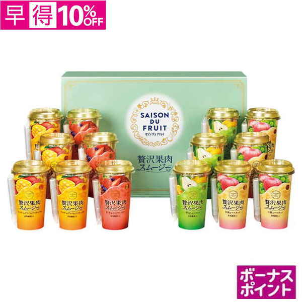 【早得】[300ボーナスポイント]セゾン デュ フリュイ　贅沢果肉スムージー【054047】【夏ギフト】 商品サムネイル
