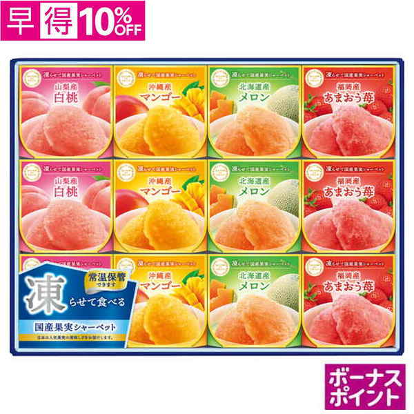【早得】[220ボーナスポイント]セゾン デュ フリュイ　凍らせて国産果実シャーベット【059033】【夏ギフト】 商品サムネイル