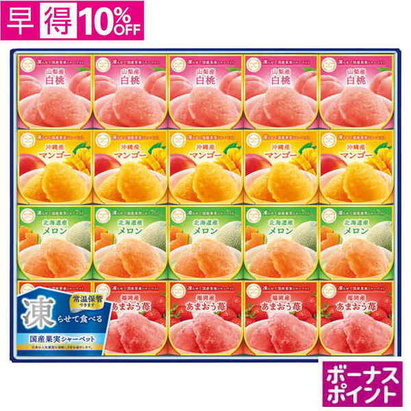 【早得】[330ボーナスポイント]セゾン デュ フリュイ　凍らせて国産果実シャーベット【059042】【夏ギフト】 商品サムネイル