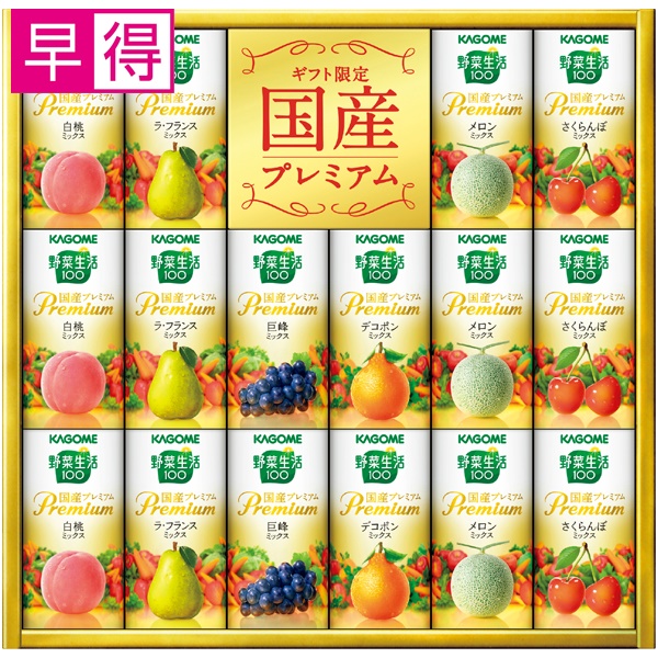 【冬ギフト早得】カゴメ 野菜生活ギフト国産プレミアム【137030】 商品サムネイル