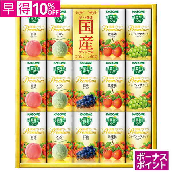【早得】[150ボーナスポイント]カゴメ　野菜生活100国産プレミアム【138011】【夏ギフト】 商品サムネイル