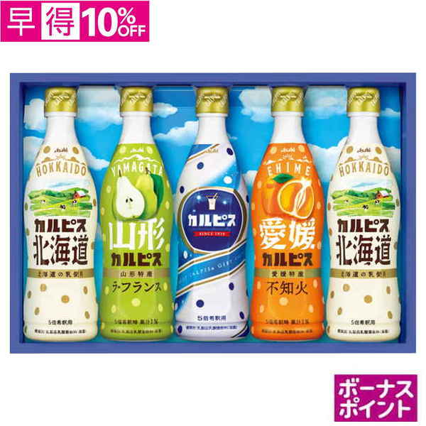 【早得】[450ボーナスポイント]アサヒ飲料　カルピスギフト【139038】【夏ギフト】 商品サムネイル