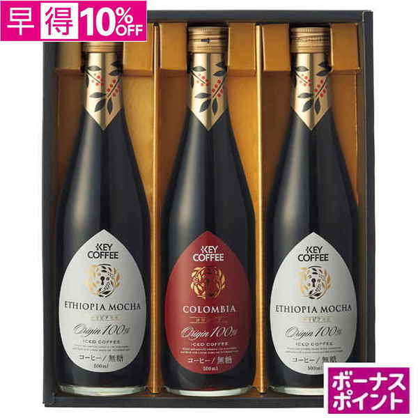 【早得】[150ボーナスポイント]KEY　プレミアムアイスコーヒーギフト【135023】【夏ギフト】 商品サムネイル
