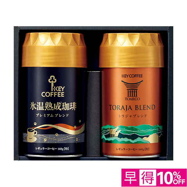 ☆【早得】KEY トラジャ＆氷温熟成珈琲アソートギフト 【115029】 商品サムネイル