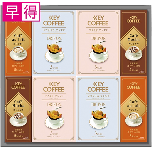 【冬ギフト早得】KEY ドリップ オン&スティック バラエティギフト【139047】 商品サムネイル