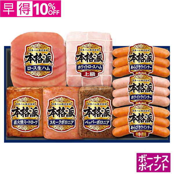 【早得】[420ボーナスポイント]日本ハム　本格派【112077】【夏ギフト】 商品サムネイル