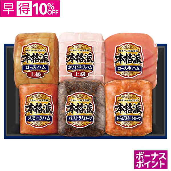 【早得】[250ボーナスポイント]日本ハム　本格派【106119】【夏ギフト】 商品サムネイル