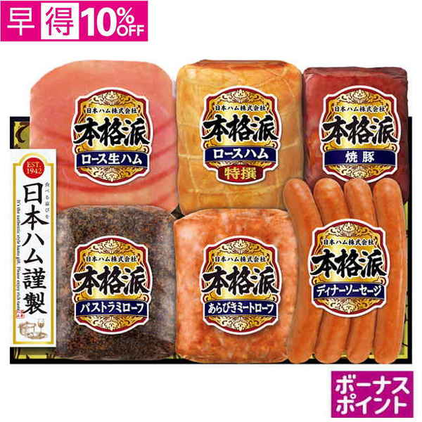【早得】[550ボーナスポイント]日本ハム　本格派【112086】【夏ギフト】 商品サムネイル