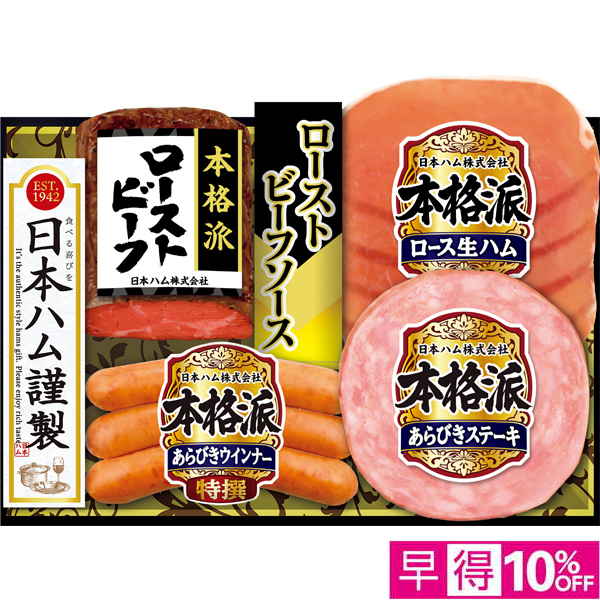 ☆【早得】日本ハム 本格派ローストビーフセット 【094081】 商品サムネイル