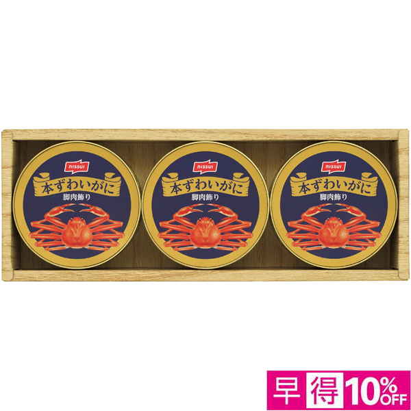 【早得12/10まで】ニッスイ 本ずわいがに缶詰詰合せ【冬】【119043】 商品サムネイル