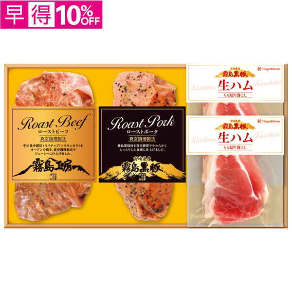 【早得】　黒牛ローストビーフ、黒豚ローストポーク・生ハムセット【116046】【夏ギフト】 商品サムネイル
