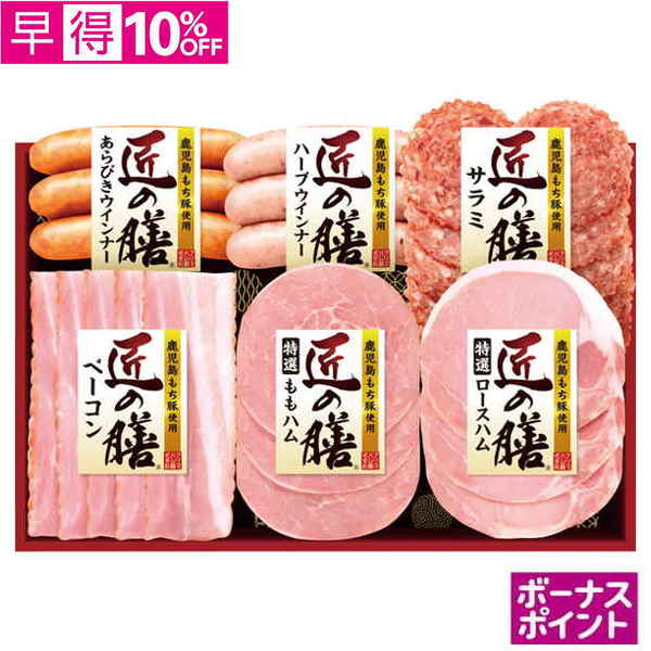 【早得】[150ボーナスポイント]プリマハム　鹿児島もち豚使用「匠の膳」【108074】【夏ギフト】 商品サムネイル