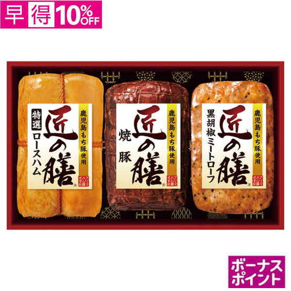 【早得】[300ボーナスポイント]プリマハム　鹿児島もち豚使用「匠の膳」【108108】【夏ギフト】 商品サムネイル