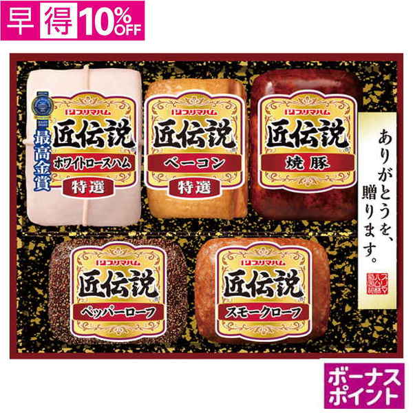 【早得】[620ボーナスポイント]プリマハム　匠伝説【112095】【夏ギフト】 商品サムネイル