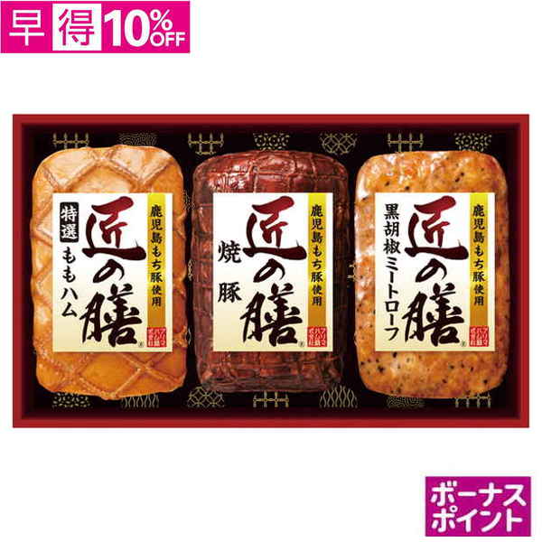 【早得】[200ボーナスポイント]プリマハム　鹿児島もち豚使用「匠の膳」【108092】【夏ギフト】 商品サムネイル
