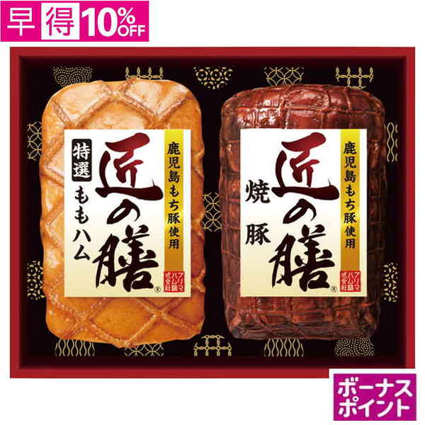 【早得】[150ボーナスポイント]プリマハム　鹿児島もち豚使用「匠の膳」【108083】【夏ギフト】 商品サムネイル