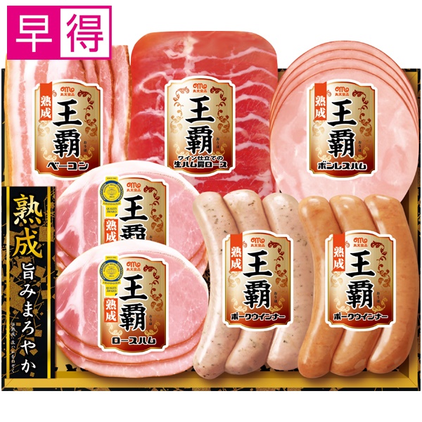 【冬ギフト早得】丸大食品 王覇【112013】 商品サムネイル