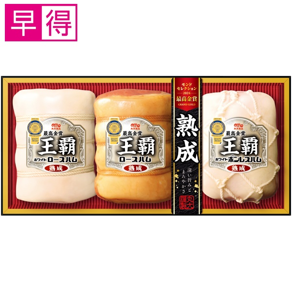 【冬ギフト早得】丸大食品 王覇【112059】 商品サムネイル