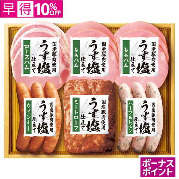 【早得】[100ボーナスポイント]丸大食品　国産豚肉使用「うす塩」仕立て【109091】【夏ギフト】 商品サムネイル